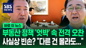 [바로이뉴스] 부동산 정책 '엇박' 속 전격 오찬…사실상 빈손? "다른 건 몰라도"