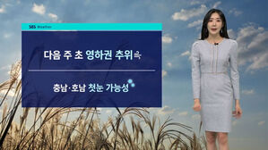 [날씨] 내일부터 '쌀쌀'…다음 주 초겨울 추위