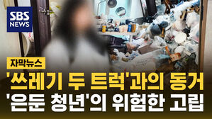 [자막뉴스] '쓰레기 두 트럭'과의 동거...'은둔 청년'의 위험한 고립