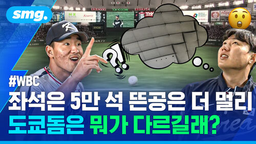 좌석은 5만 석 뜬공은 더 멀리 도쿄돔은 뭐가 다르길래?