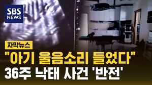 [자막뉴스] "아기 울음소리 들었다"…'36주 태아 낙태' 영상의 반전