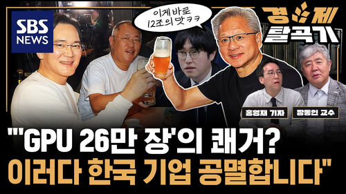 깐부회동의 진실 젠슨 황만 웃었다 한국엔 12조 청구서 만 남았다 ft 장동인 카이스트 AI대학원 책임교수 | SBS 경제탈곡기