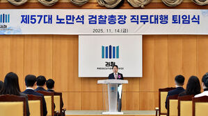 '항소 포기' 노만석 퇴임…"검사 징계 멈춰달라"