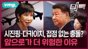 중국 시진핑-일본 다카이치, 접점 없는 충돌?...타이완으로 불붙은 중일 갈등, 앞으로가 더 위험한 이유 / 딥빽 / 비디오머그