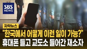[자막뉴스] "어떻게 이런 일이 가능?"…휴대폰 들고 교도소 들어간 재소자