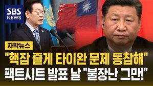 [자막뉴스] "핵잠 줄게 타이완 문제 동참해"…한미 팩트시트에 중국 '불장난' 경고