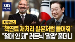 [자막뉴스] "핵연료 재처리, 일본처럼 풀어줘"…"절대 안 돼" 러트닉 '팔짱' 풀더니