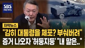 [자막뉴스] "감히 대통령을 체포? 부숴버려라"…증거 내밀자 윤 측 '허둥지둥' "아니, 내 말은.."