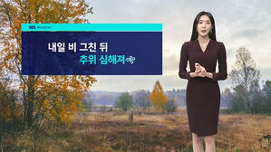[날씨] 내일 비 그친 후 기온 '뚝'…큰 일교차 주의