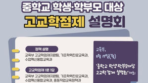 교육부, '고교학점제 설명회' 개최…유튜브 생중계도