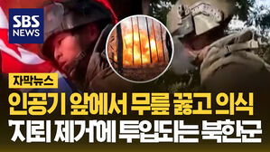 [자막뉴스] 무릎 꿇고 인공기에 뺨 대더니…의식 치른 후 '지뢰 제거' 투입