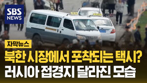 [자막뉴스] 북한서 갑자기 급증해 '깜짝' 정체…곳곳서 포착된 변화들