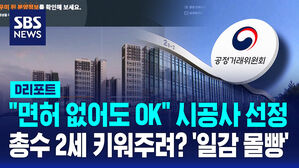 [D리포트] "면허 없어도 OK" 시공사 선정…총수 2세 키워주려? '일감 몰빵'