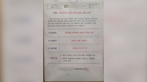 "주차비 똑같은데, 차별?"…아파트 안내문에 시끌