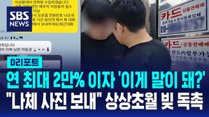 연 최대 '2만%' 이자…"나체 사진 보내" 상상초월 빚 독촉 [D리포트]