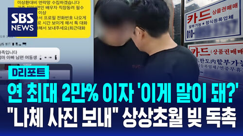 "나체 사진 보내" 상상초월 협박…가족·회사에도 연락해 빚 독촉