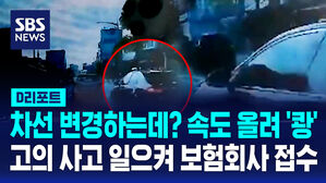 [D리포트] 차선 변경하는데? 속도 올려 '쾅'…고의 사고 일으켜 보험회사 접수