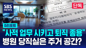 [단독] 병원 이사장의 추악한 민낯…당직실 까보니 '충격' (D리포트)