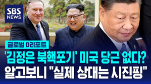 [글로벌D리포트] '김정은 북핵 포기' 당근 없다…"실제 상대는 시진핑"