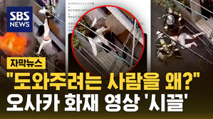 "왜 소방관을 발로 차" 여성 결국 추락…화재 구조 영상 논란 