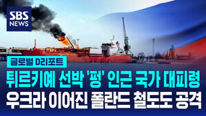 [글로벌D리포트] 튀르키예 선박 폭발…폴란드 철도도 공격받아
