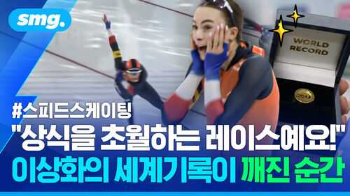 '전설' 이상화의 세계기록을 깬 네덜란드 신성이 보인 뜻밖의 행동