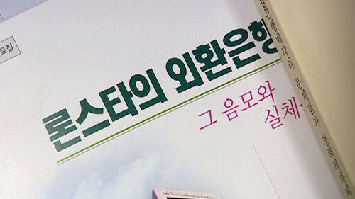 사모펀드 먹튀 논란…론스타 13년 질긴 악연