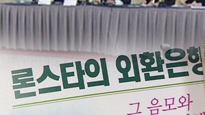 사모펀드 '먹튀' 논란…론스타 13년 질긴 악연