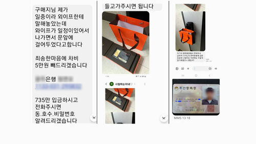 당근 나갔더니 텅…"죄송한데" 줄줄이 수상한 문자