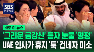 [바로이뉴스] '그리운 금강산' 듣자 눈물 '펑펑'&hellip;UAE 인사가 휴지 '툭' 건네자 미소