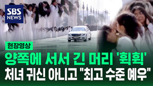 [현장영상] 흰 옷에 긴 머리 풀어헤치고 '휙휙' 무서울 뻔했는데 '최고의 환대'