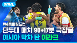 단두대 매치 90 17분 극장골 아시아 막차 탄 이라크