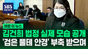 [바로이뉴스] 김건희 법정 실제 모습 공개&hellip;'검은 뿔테 안경' 부축받으며