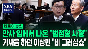 판사 입에서 나온 "법정형 사형"&hellip;'선서'조차 거부하던 이상민 "네 그러십쇼" [바로이뉴스]