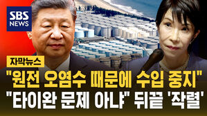 [자막뉴스] "우리는 원전 오염수 때문에 수산물 수입 중지하는 거" 뒤끝 '작렬'