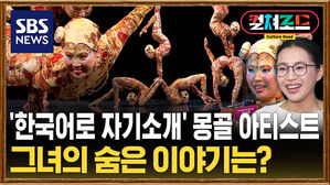 [컬쳐로드] '한국어로 자기소개' 몽골 아티스트&hellip;그녀의 숨은 이야기는?