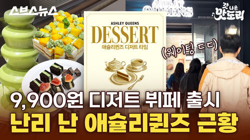 스브스뉴스 갓 나온 맛도리 9,900원 디저트 뷔페 출시 난리 난 애슐리퀸즈 근황