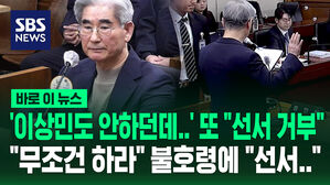 '이상민도 안 하던데' 또 "선서 거부"&hellip;"무조건 해야" 불호령에 "선서" [바로이뉴스]