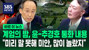 계엄의 밤, 윤-추경호 통화 내용은&hellip;"미리 말 못해 미안, 많이 놀랐지?" [바로이뉴스]
