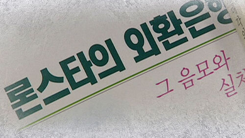 절차 위반 파고든 끝 역전승…론스타는 추가 대응 시사