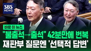 윤석열, "불출석→출석" 42분만에 번복...재판부 질문엔 '선택적 답변' [바로이뉴스]