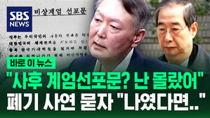 "사후 계엄선포문? 난 몰랐어"&hellip;폐기 사연 묻자 "나였다면" [바로이뉴스]