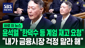 윤석열 "한덕수 등 국무위원들이 계엄 재고 요청&hellip;내가 금융시장 걱정 말라 해" [바로이뉴스]