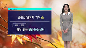 [날씨] 당분간 큰 일교차&hellip;서울 아침 2도&middot;낮 14도