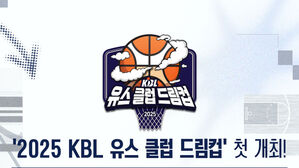 KBL, 2025 유스 클럽 드림컵 개최&hellip;각 구단 소속 40개 팀 참가
