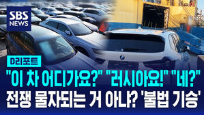 [D리포트] "이 차 어디가요?" "러시아요!" "네?"&hellip;'전쟁 물자되는 거 아냐?' 불법 기승