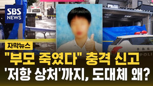 [자막뉴스] "부모 죽였다" 충격 신고&hellip;'저항 상처'까지, 도대체 왜?