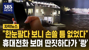 [자막뉴스] 한 손엔 휴대폰, 한 손엔 조타였나&hellip;"손쓸 틈 없었다" 허탈한 사고 원인이