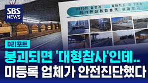 [D리포트] 지하차도 안전진단 '불법 하도급'한 업체 무더기 검거
