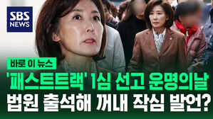 [바로이뉴스] '패스트트랙' 1심 운명의 날&hellip;법원 출석한 나경원 작심 발언?